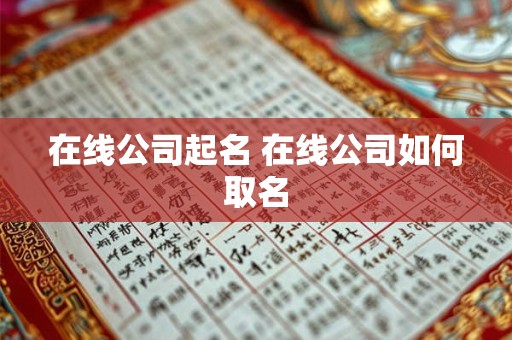在线公司起名 在线公司如何取名