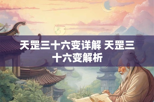 天罡三十六变详解 天罡三十六变解析