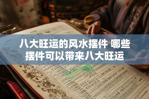 八大旺运的风水摆件 哪些摆件可以带来八大旺运