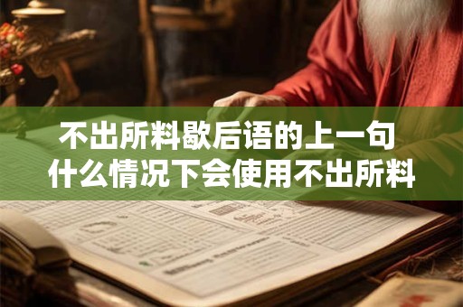 不出所料歇后语的上一句 什么情况下会使用不出所料歇后语 不出所料歇后语的上一句 什么情况下会使用不出所料歇后语