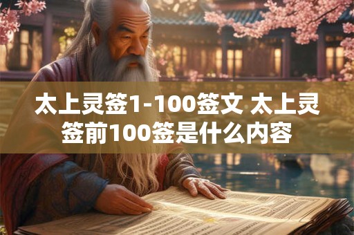 太上灵签1-100签文 太上灵签前100签是什么内容 太上灵签1-100签文 太上灵签前100签是什么内容