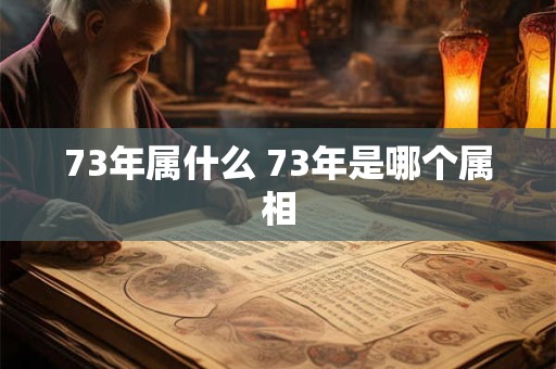 73年属什么 73年是哪个属相