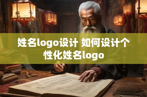 姓名logo设计 如何设计个性化姓名logo 姓名logo设计 如何设计个性化姓名logo