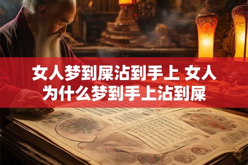 女人梦到屎沾到手上 女人为什么梦到手上沾到屎 女人梦到屎沾到手上 女人为什么梦到手上沾到屎