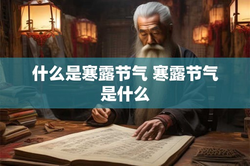 什么是寒露节气 寒露节气是什么