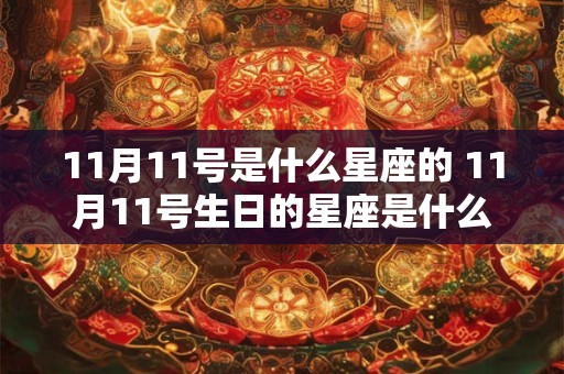 11月11号是什么星座的 11月11号生日的星座是什么