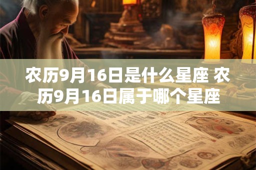 农历9月16日是什么星座 农历9月16日属于哪个星座