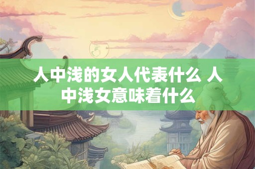 人中浅的女人代表什么 人中浅女意味着什么
