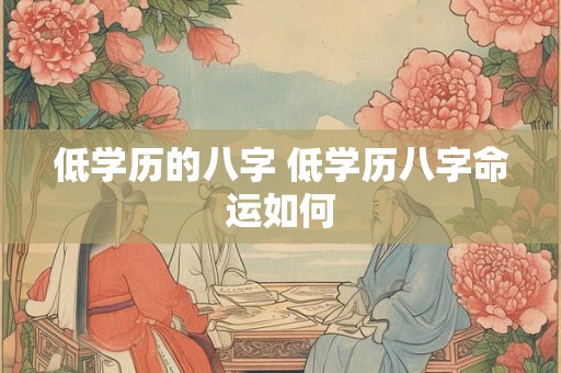 低学历的八字 低学历八字命运如何