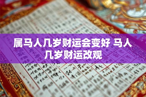 属马人几岁财运会变好 马人几岁财运改观