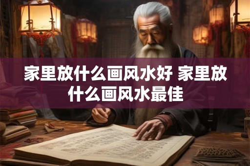 家里放什么画风水好 家里放什么画风水最佳