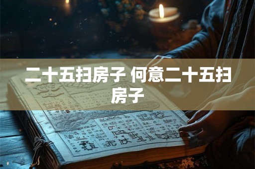 二十五扫房子 何意二十五扫房子