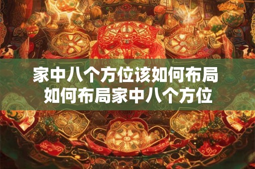 家中八个方位该如何布局 如何布局家中八个方位