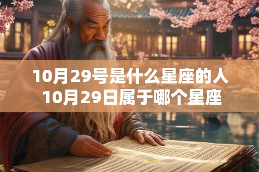 10月29号是什么星座的人 10月29日属于哪个星座