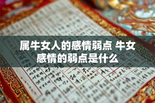属牛女人的感情弱点 牛女感情的弱点是什么