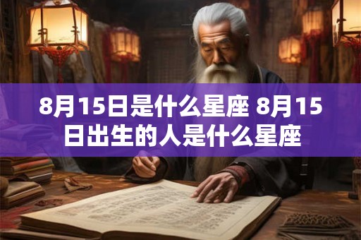 8月15日是什么星座 8月15日出生的人是什么星座