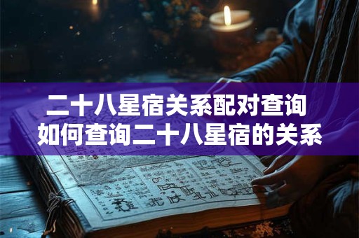 二十八星宿关系配对查询 如何查询二十八星宿的关系配对