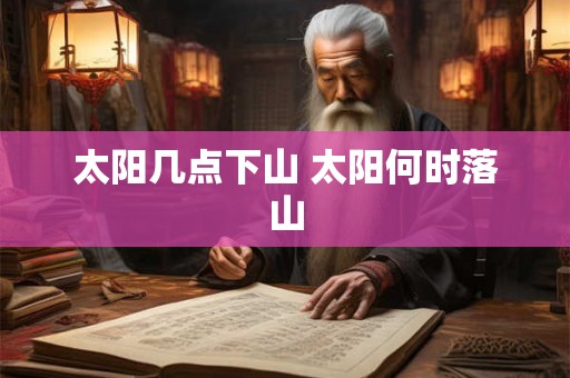 太阳几点下山 太阳何时落山