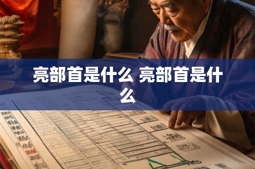 亮部首是什么 亮部首是什么