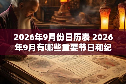 2026年9月份日历表 2026年9月有哪些重要节日和纪念日 2026年9月份日历表 2026年9月有哪些重要节日和纪念日
