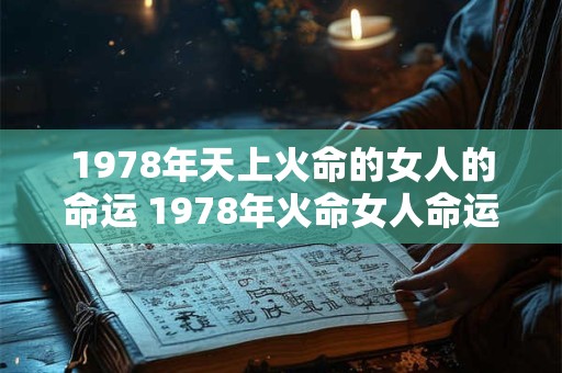 1978年天上火命的女人的命运 1978年火命女人命运如何