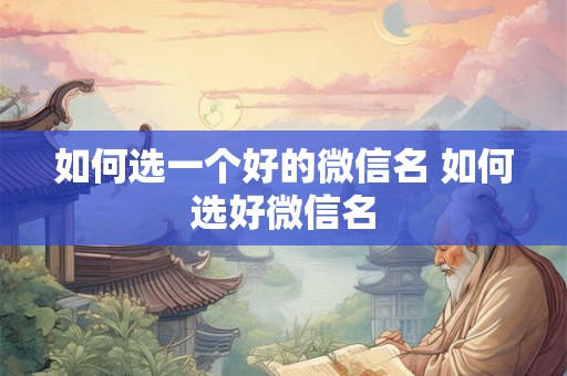 如何选一个好的微信名 如何选好微信名