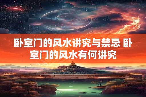 卧室门的风水讲究与禁忌 卧室门的风水有何讲究
