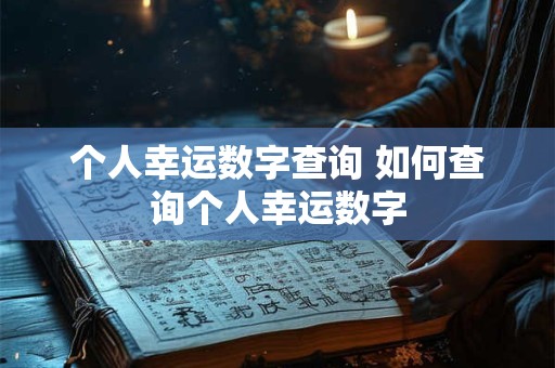 个人幸运数字查询 如何查询个人幸运数字