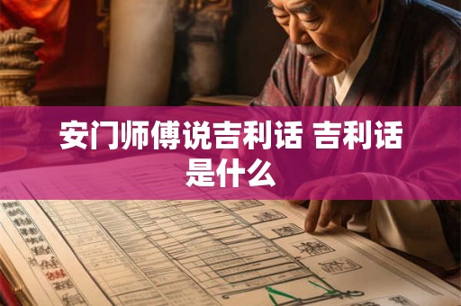 安门师傅说吉利话 吉利话是什么