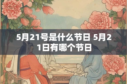 5月21号是什么节日 5月21日有哪个节日