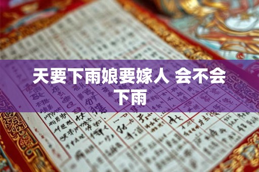 天要下雨娘要嫁人 会不会下雨 天要下雨娘要嫁人 会不会下雨