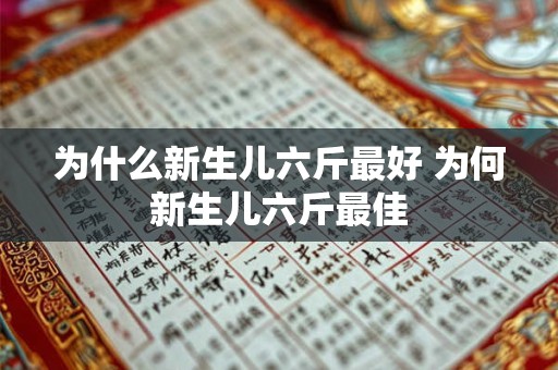 为什么新生儿六斤最好 为何新生儿六斤最佳