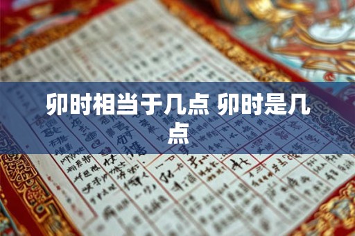 卯时相当于几点 卯时是几点 卯时相当于几点 卯时是几点