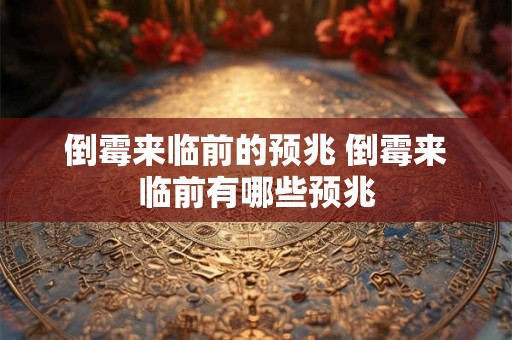 倒霉来临前的预兆 倒霉来临前有哪些预兆