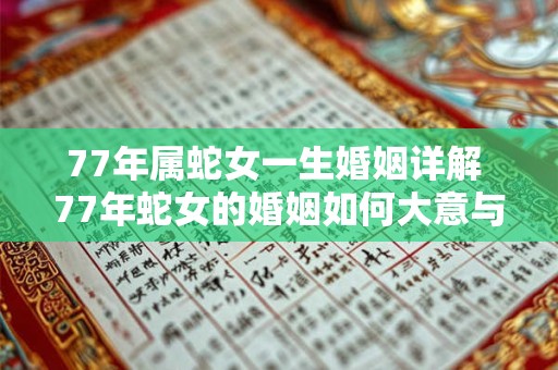 77年属蛇女一生婚姻详解 77年蛇女的婚姻如何大意与原句相同 77年属蛇女一生婚姻详解 77年蛇女的婚姻如何大意与原句相同