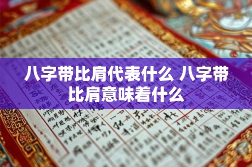 八字带比肩代表什么 八字带比肩意味着什么