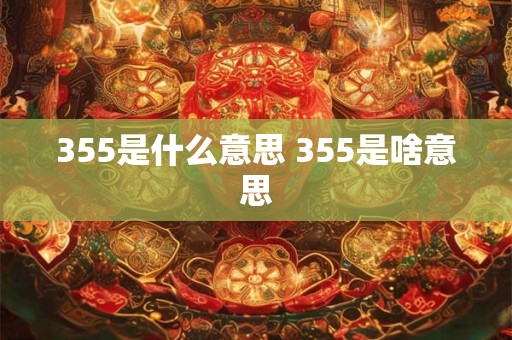 355是什么意思 355是啥意思