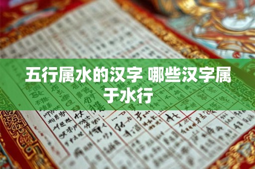 五行属水的汉字 哪些汉字属于水行 五行属水的汉字 哪些汉字属于水行