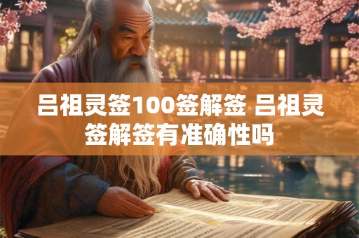 吕祖灵签100签解签 吕祖灵签解签有准确性吗