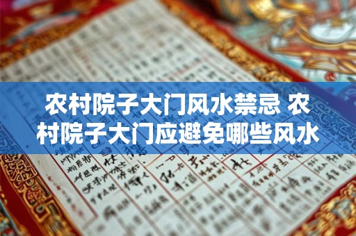 农村院子大门风水禁忌 农村院子大门应避免哪些风水禁忌 农村院子大门风水禁忌 农村院子大门应避免哪些风水禁忌