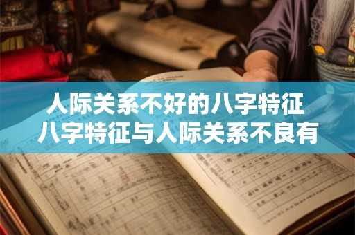 人际关系不好的八字特征 八字特征与人际关系不良有关吗