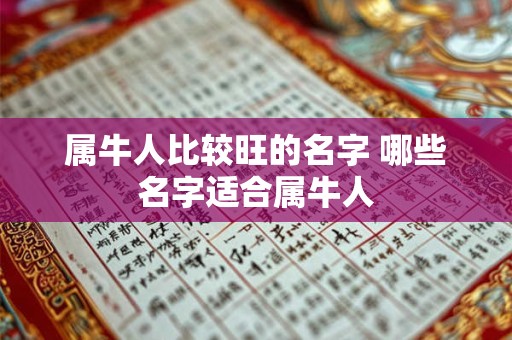 属牛人比较旺的名字 哪些名字适合属牛人