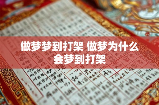 做梦梦到打架 做梦为什么会梦到打架