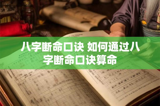 八字断命口诀 如何通过八字断命口诀算命 八字断命口诀 如何通过八字断命口诀算命