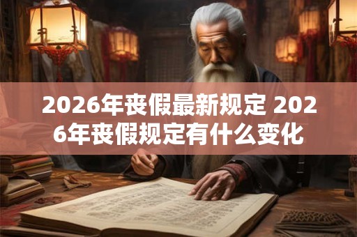 2026年丧假最新规定 2026年丧假规定有什么变化