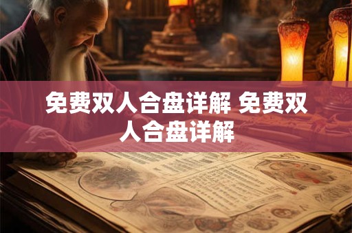 免费双人合盘详解 免费双人合盘详解