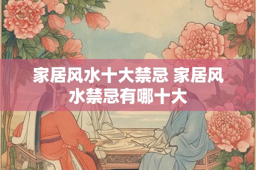 家居风水十大禁忌 家居风水禁忌有哪十大