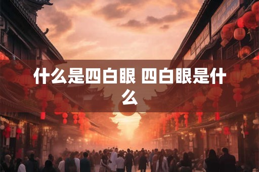 什么是四白眼 四白眼是什么