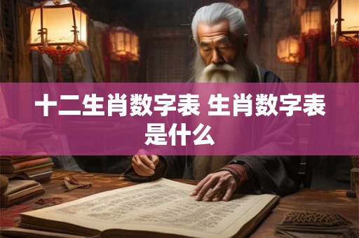 十二生肖数字表 生肖数字表是什么