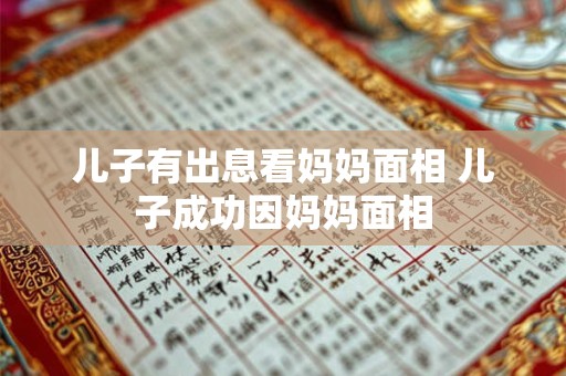 儿子有出息看妈妈面相 儿子成功因妈妈面相
